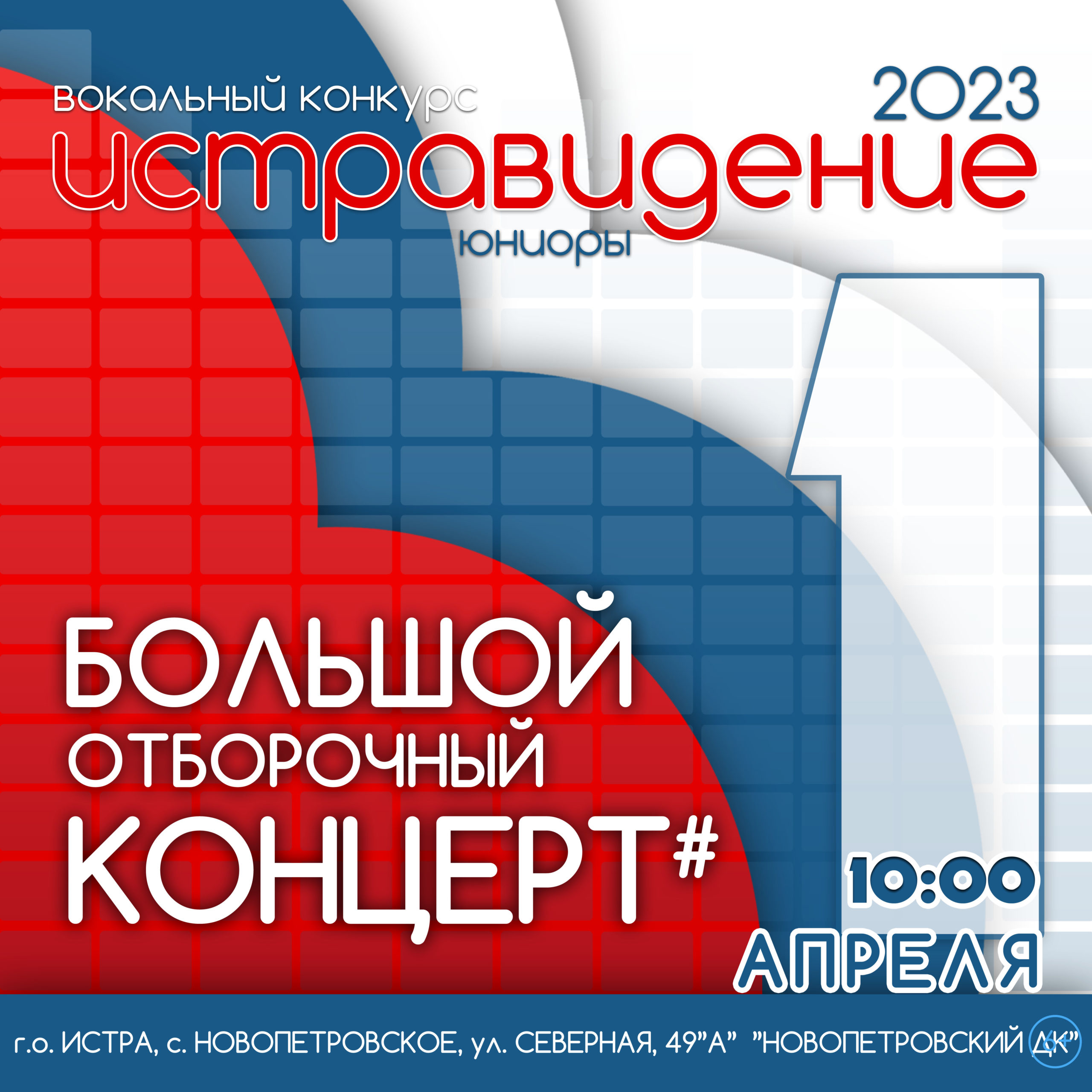 Юниоры 2023 / Отборочный концерт #1 — ИСТРАВИДЕНИЕ | ISTRAVISION