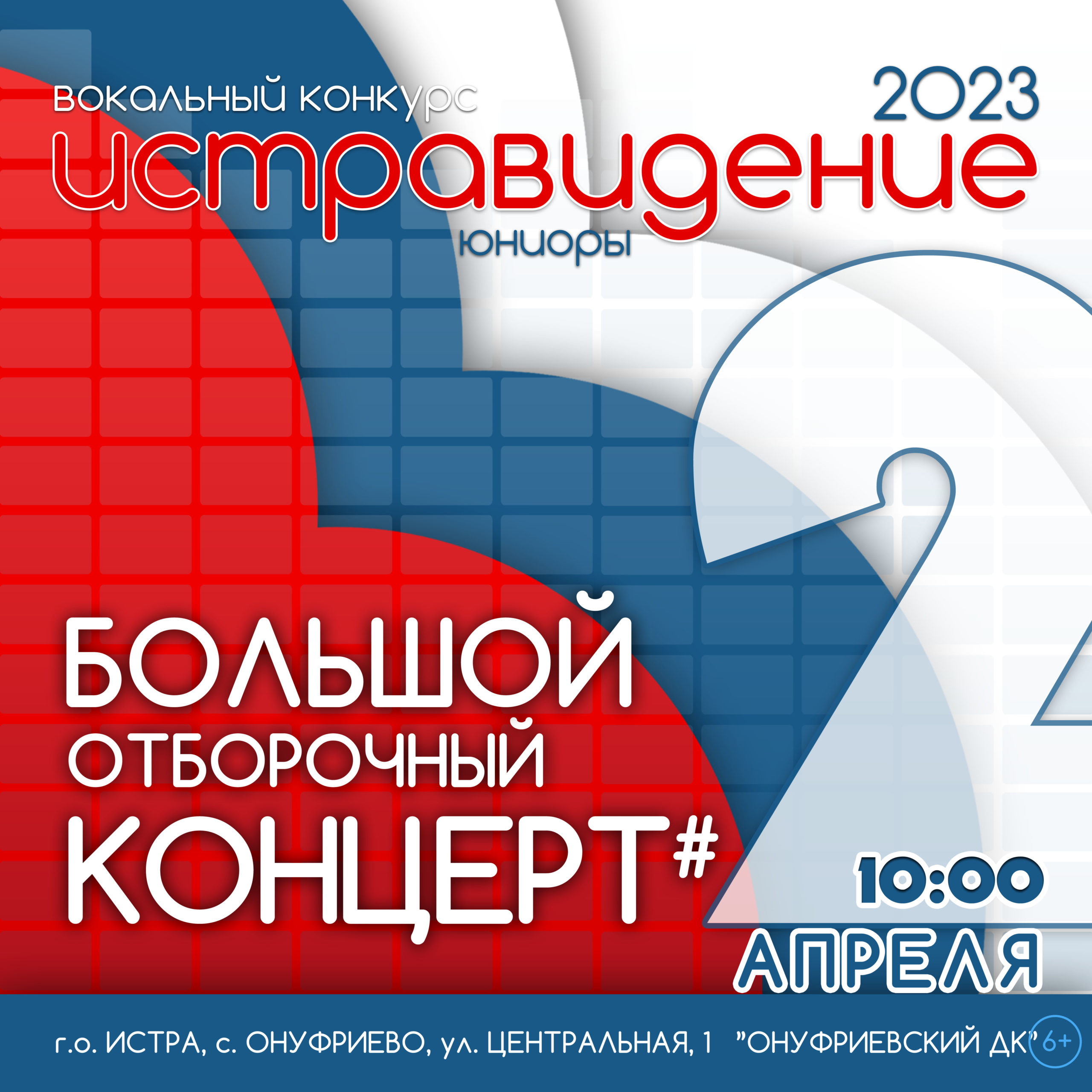 Юниоры 2023 / Отборочный концерт #2 — ИСТРАВИДЕНИЕ | ISTRAVISION